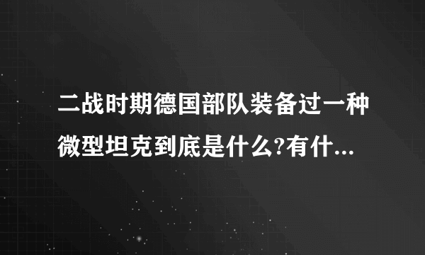 二战时期德国部队装备过一种微型坦克到底是什么?有什么作用？