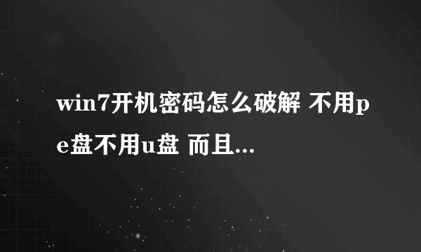 win7开机密码怎么破解 不用pe盘不用u盘 而且不被发现