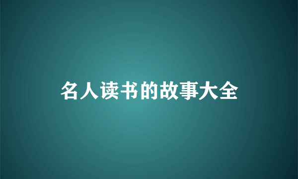 名人读书的故事大全