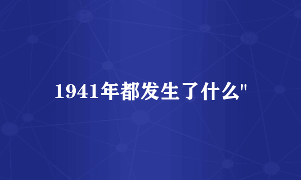 1941年都发生了什么