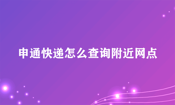 申通快递怎么查询附近网点