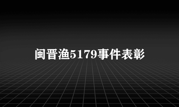 闽晋渔5179事件表彰