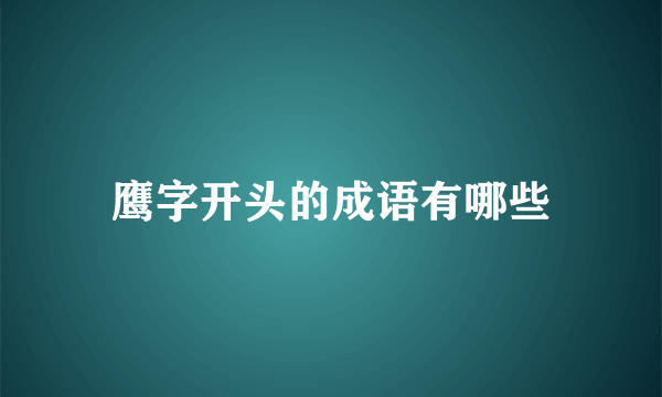 鹰字开头的成语有哪些