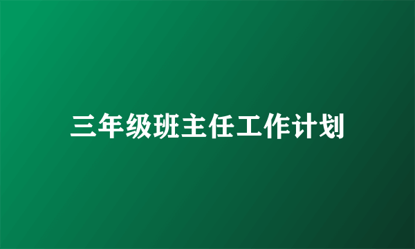 三年级班主任工作计划