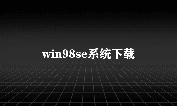 win98se系统下载