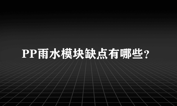 PP雨水模块缺点有哪些？