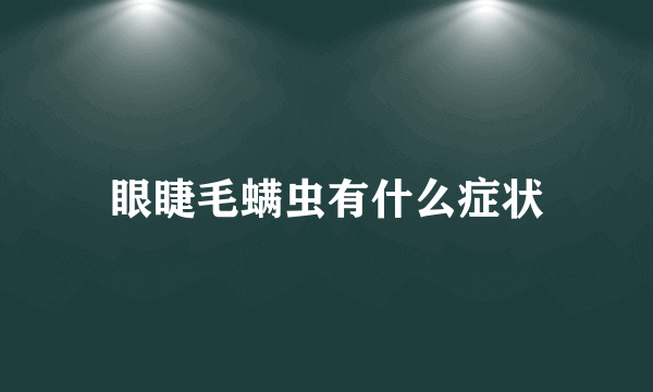 眼睫毛螨虫有什么症状