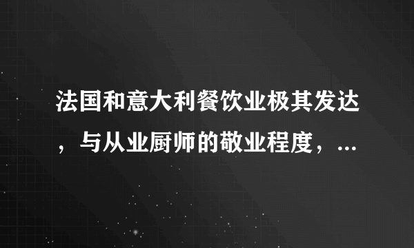 法国和意大利餐饮业极其发达，与从业厨师的敬业程度，是分不开的