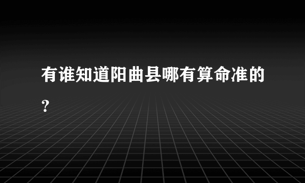 有谁知道阳曲县哪有算命准的？