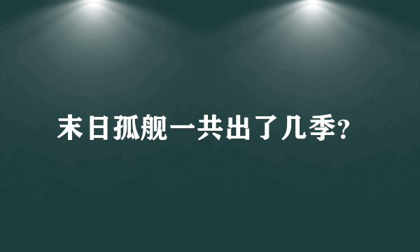 末日孤舰一共出了几季？