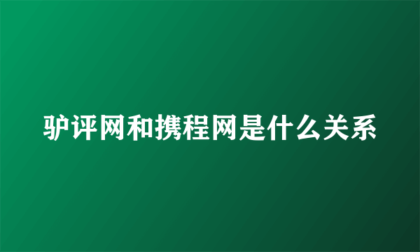 驴评网和携程网是什么关系