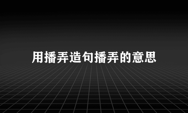 用播弄造句播弄的意思