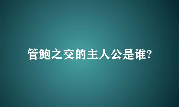 管鲍之交的主人公是谁?