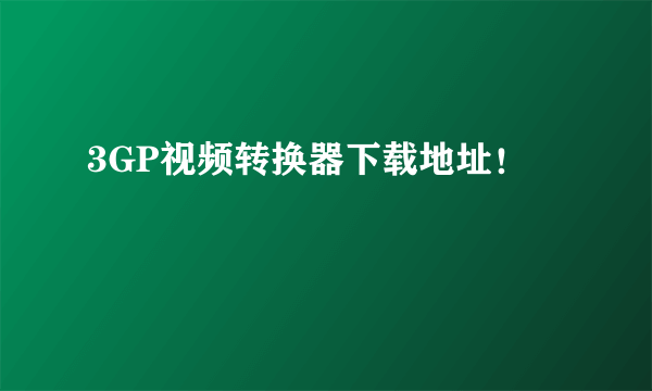 3GP视频转换器下载地址！