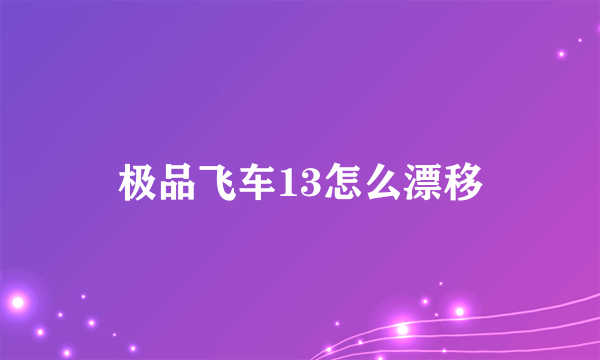 极品飞车13怎么漂移