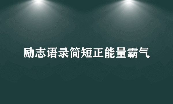 励志语录简短正能量霸气