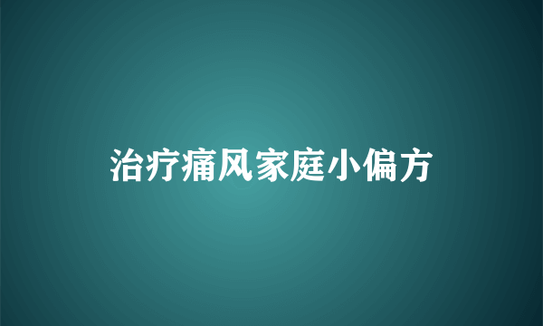 治疗痛风家庭小偏方