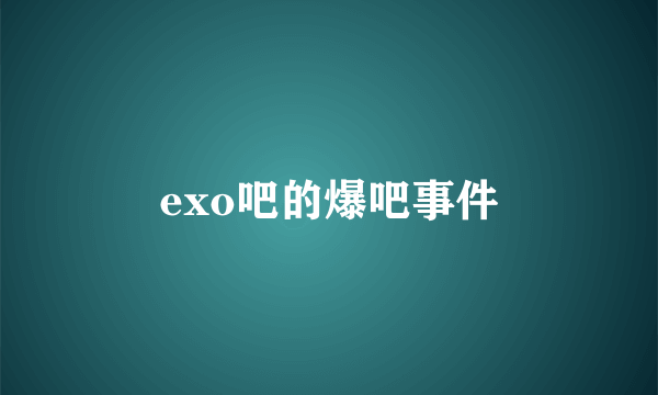 exo吧的爆吧事件