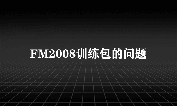 FM2008训练包的问题