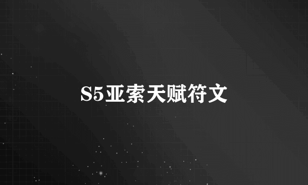 S5亚索天赋符文