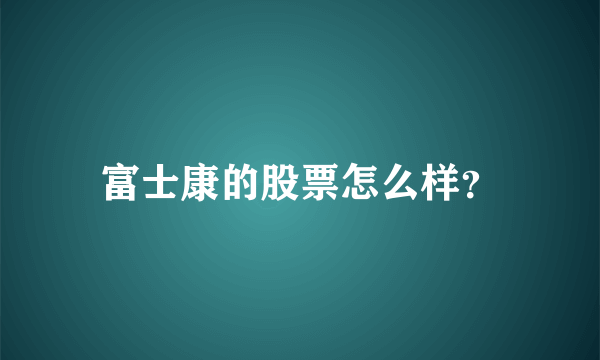 富士康的股票怎么样？