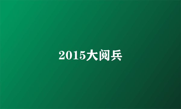 2015大阅兵