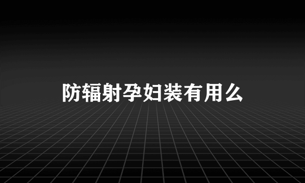 防辐射孕妇装有用么