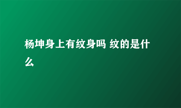 杨坤身上有纹身吗 纹的是什么