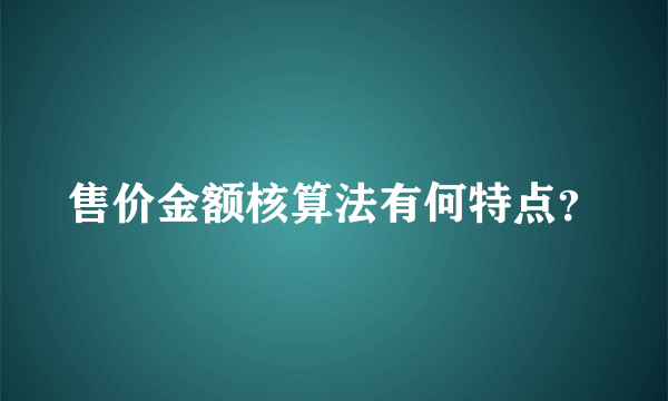 售价金额核算法有何特点？