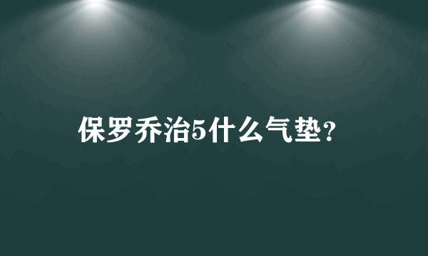 保罗乔治5什么气垫？