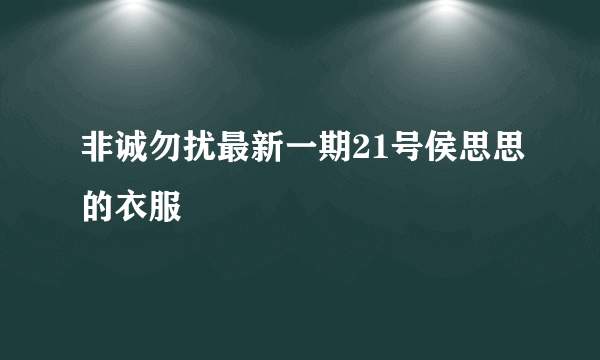 非诚勿扰最新一期21号侯思思的衣服