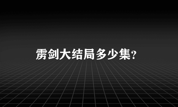 雳剑大结局多少集？