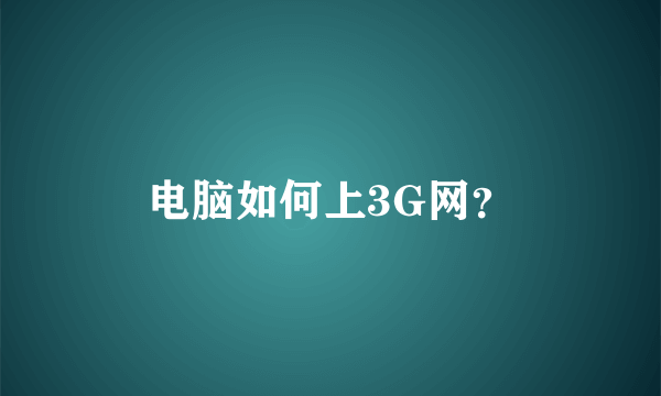 电脑如何上3G网？