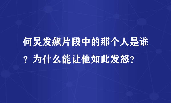 何炅发飙片段中的那个人是谁？为什么能让他如此发怒？