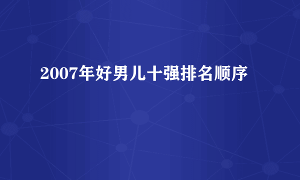 2007年好男儿十强排名顺序