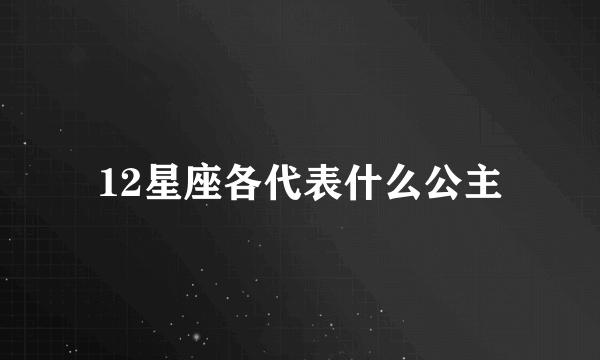 12星座各代表什么公主