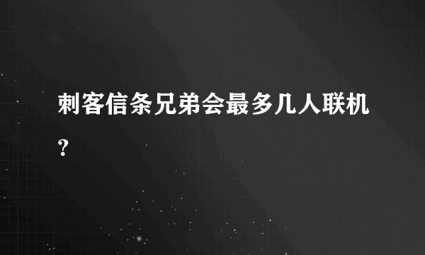 刺客信条兄弟会最多几人联机？