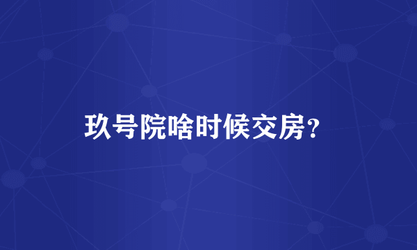 玖号院啥时候交房？