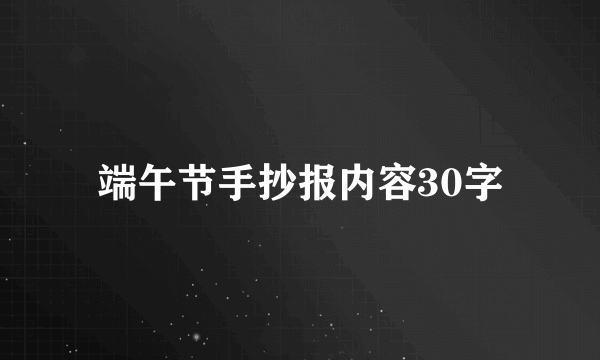 端午节手抄报内容30字