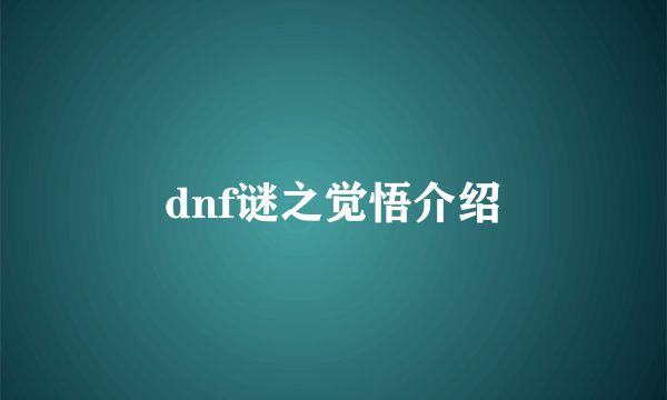 dnf谜之觉悟介绍