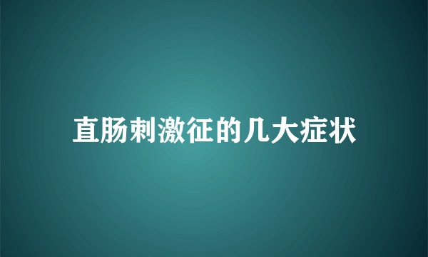 直肠刺激征的几大症状