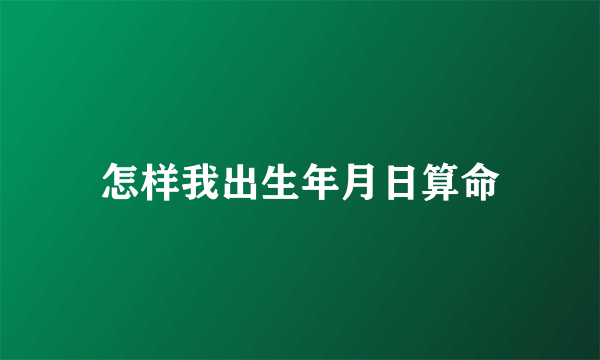 怎样我出生年月日算命