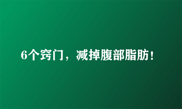 6个窍门，减掉腹部脂肪！