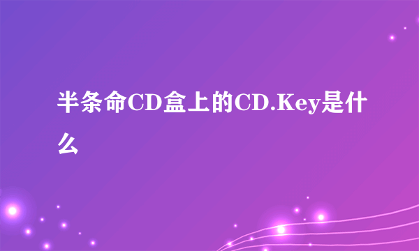 半条命CD盒上的CD.Key是什么