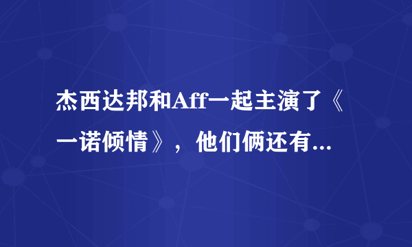 杰西达邦和Aff一起主演了《一诺倾情》，他们俩还有演别的电视剧吗？