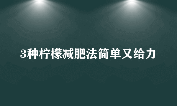 3种柠檬减肥法简单又给力