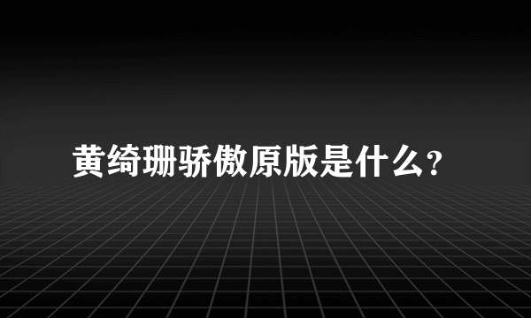 黄绮珊骄傲原版是什么？