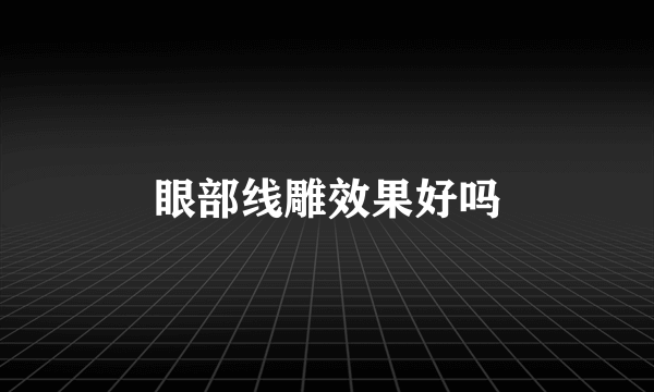 眼部线雕效果好吗