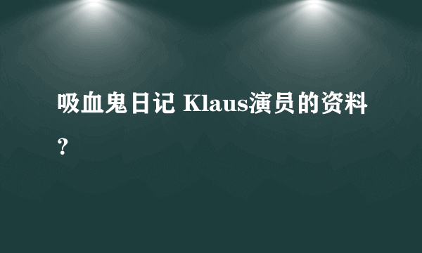 吸血鬼日记 Klaus演员的资料？