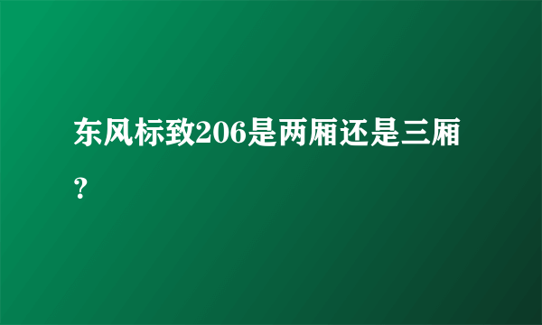 东风标致206是两厢还是三厢？